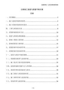 公路施工進(jìn)度與質(zhì)量平衡方案