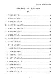 古建筑園林施工中的土壤與植物選型