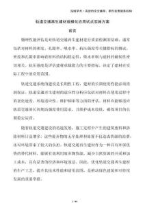 軌道交通再生建材規(guī)模化應用試點實施方案