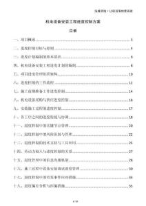 機(jī)電設(shè)備安裝工程進(jìn)度控制方案