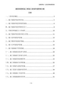 建筑防腐保溫工程施工現(xiàn)場(chǎng)環(huán)境管理方案