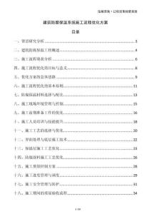 建筑防腐保溫系統(tǒng)施工流程優(yōu)化方案