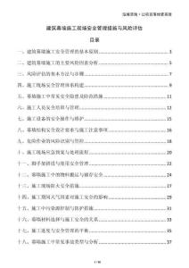 建筑幕墻施工現(xiàn)場(chǎng)安全管理措施與風(fēng)險(xiǎn)評(píng)估