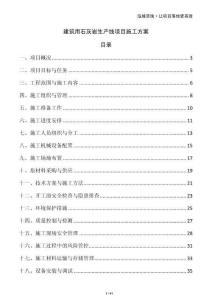 建筑用石灰?guī)r生產(chǎn)線項(xiàng)目施工方案