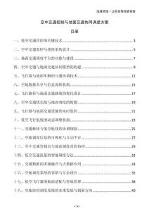 空中交通控制與地面交通協(xié)同調(diào)度方案