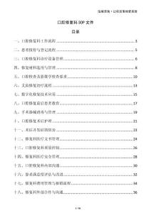 口腔修復(fù)科SOP文件