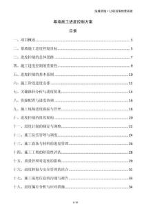 幕墻施工進(jìn)度控制方案