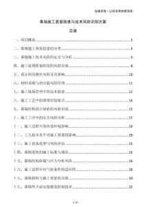 幕墻施工質(zhì)量隱患與技術(shù)風(fēng)險(xiǎn)識(shí)別方案