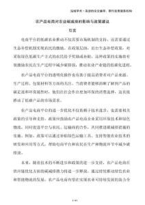 農(nóng)產(chǎn)品電商對農(nóng)業(yè)碳減排的影響與政策建議