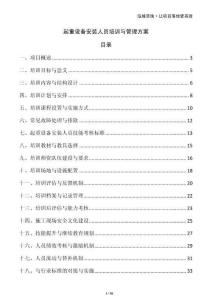 起重设备安装人员培训与管理方案