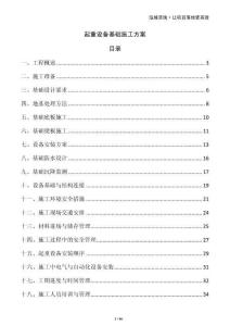 起重設(shè)備基礎(chǔ)施工方案