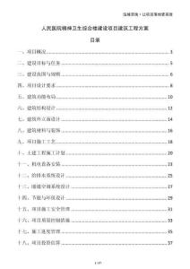 人民醫(yī)院精神衛(wèi)生綜合樓建設(shè)項(xiàng)目建筑工程方案