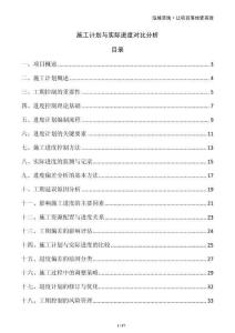 施工計(jì)劃與實(shí)際進(jìn)度對(duì)比分析