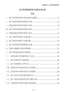 施工階段質量控制與進度協(xié)調方案