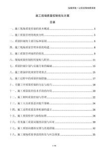 施工現(xiàn)場質(zhì)量控制優(yōu)化方案