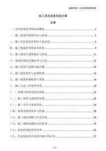 施工項(xiàng)目進(jìn)度控制方案
