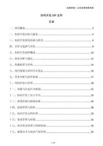 协同开发SOP文件