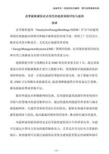 近零能耗建筑試點項目的能源消耗評估與監(jiān)測