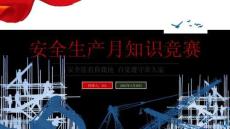 安全生產(chǎn)月知識競賽丨54頁