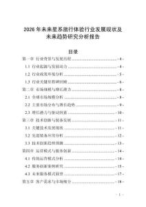 2026年未來星系旅行體驗(yàn)行業(yè)發(fā)展現(xiàn)狀及未來趨勢研究分析報(bào)告