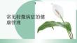 常見(jiàn)輕微病癥的健康管理