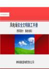 新能源發(fā)電企業(yè)  發(fā)電場安全文明施工手冊-集電線路