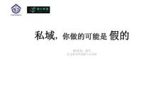 私域，你做的可能是假的