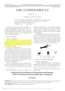 USBL定位精度簡易測量方法_李軍安