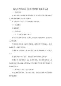 幼兒園大班語(yǔ)言《完美的野餐》教案及反思