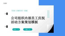 公司组织内部员工庆祝活动方案策划模板