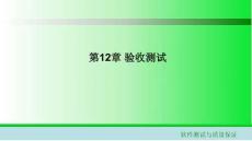 軟件測試與質量保證課件  第12章 驗收測試