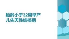 胎齡小于32周早產(chǎn)兒先天性結(jié)核病