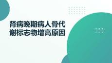肾病晚期病人骨代谢标志物增高原因