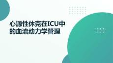 心源性休克在ICU中的血流動力學管理
