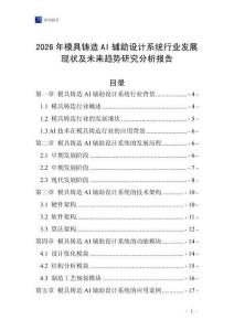 2026年模具铸造AI辅助设计系统行业发展现状及未来趋势研究分析报告