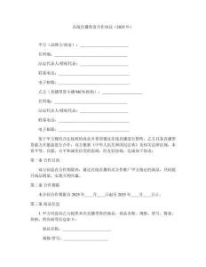 在線直播帶貨合作協議（2025年）