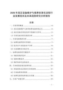 2026年高壓設(shè)備維護與保養(yǎng)標準化流程行業(yè)發(fā)展現(xiàn)狀及未來趨勢研究分析報告