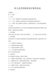 私人花藝師插花設(shè)計(jì)服務(wù)協(xié)議