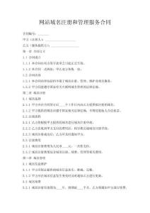 網(wǎng)站域名注冊(cè)和管理服務(wù)合同