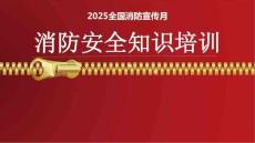 2025消防宣傳月宣講課件培訓(xùn)（32頁）