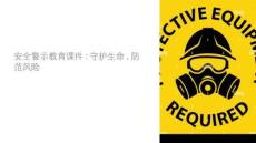 安全类警示课件