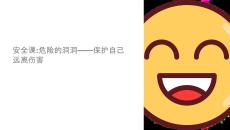 安全課危險的洞洞課件