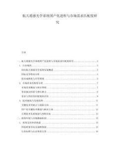 航天遙感光學(xué)系統(tǒng)國(guó)產(chǎn)化進(jìn)程與市場(chǎng)需求匹配度研究