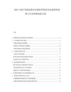 2025-2030印刷包裝業(yè)市場轉(zhuǎn)型發(fā)展及包裝材料創(chuàng)新與生命周期追蹤方案