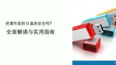 把課件放到u盤里安全嗎