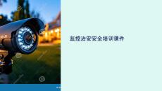監控治安安全的課件