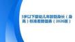 3歲以下嬰幼兒年齡別身長（身高）標(biāo)準(zhǔn)差數(shù)值表（2025版）