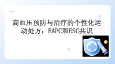 高血壓預防與治療的個性化運動處方：EAPC和ESC共識