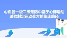 心血管一级二级预防中基于心肺运动试验制定运动处方的临床路径
