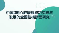 中國II期心臟康復(fù)成功實(shí)施與發(fā)展的全國性橫斷面研究